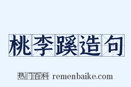 桃李蹊造句是什么意思的图片